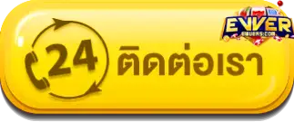 ติดต่อเรา - ewver