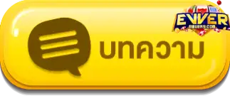 บทความ - ewver